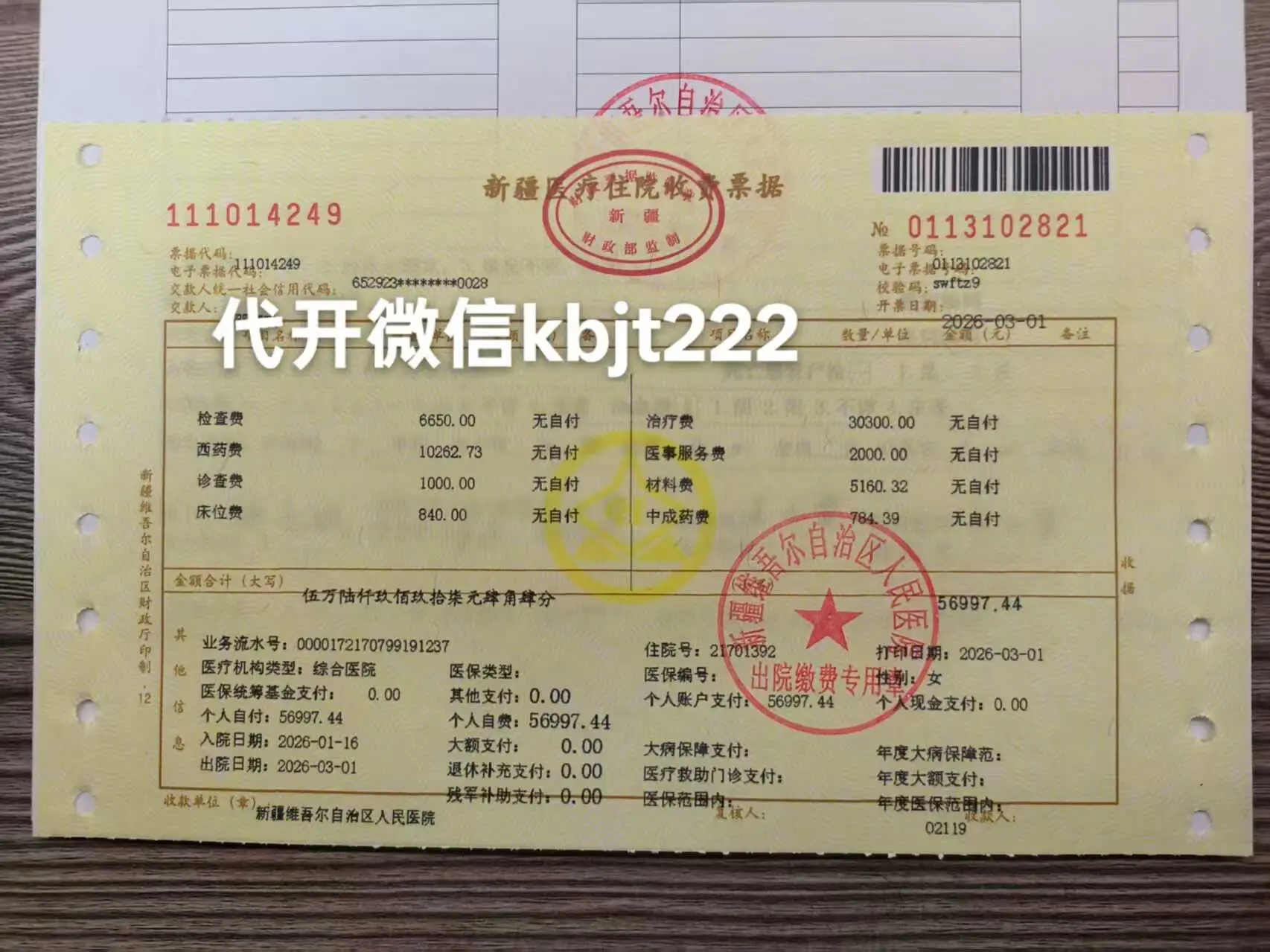 代开住院发票、代开门诊发票医疗票据