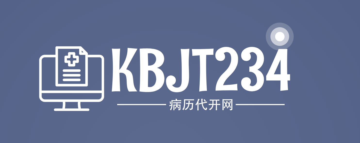代开病情证明/疾病证明/病休证明